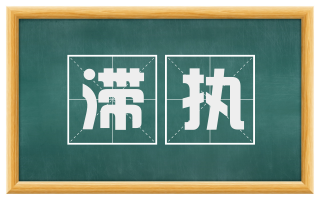 滞执