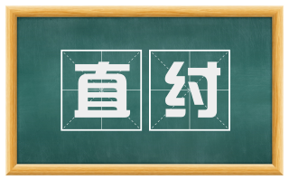 直纣