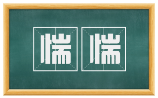 惴惴