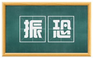 振恐