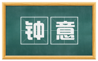 钟意