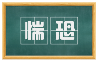 惴恐