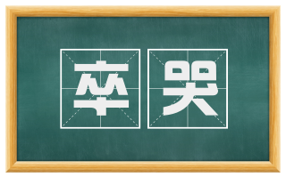 卒哭