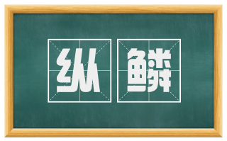 纵鳞