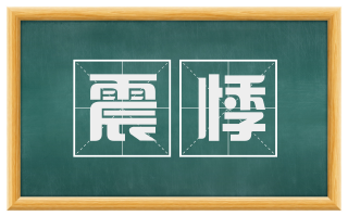 震悸