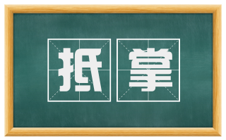 抵掌