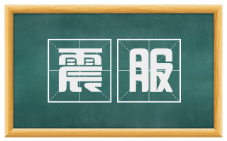 震服