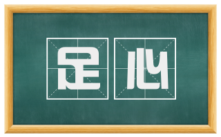 足心