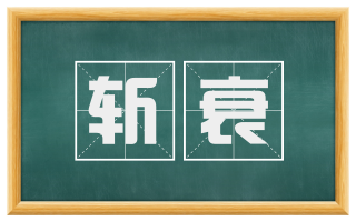 斩衰
