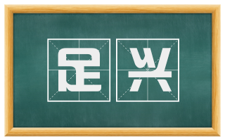 足兴