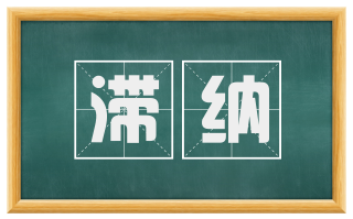 滞纳