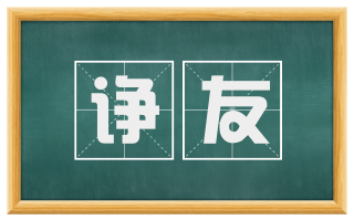 诤友
