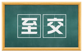 至交