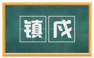 镇戍