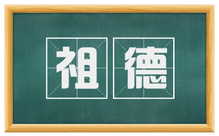 祖德