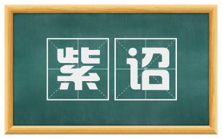 紫诏