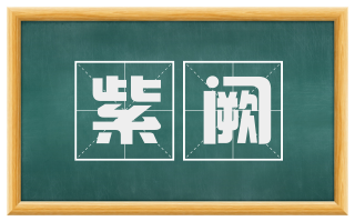 紫阙