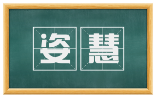 姿慧