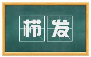栉发
