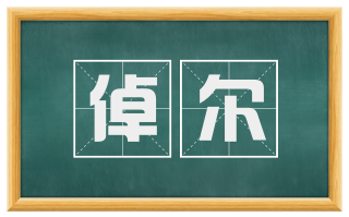 倬尔