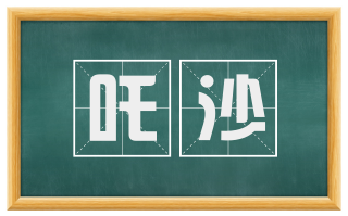 吒沙