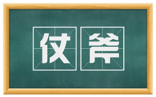 仗斧