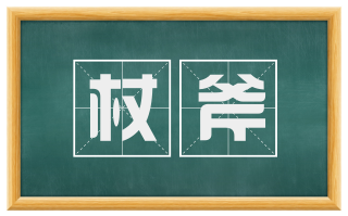 杖斧