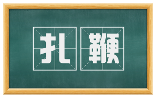 扎鞭
