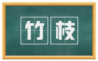 竹枝