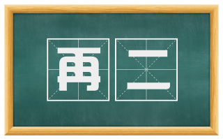 再二