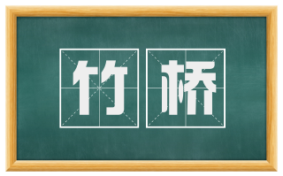 竹桥