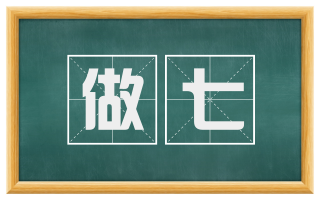 做七