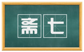 斋七