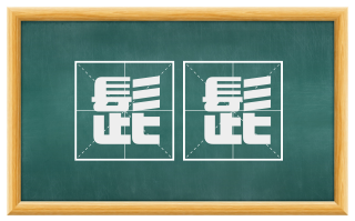 髭髭