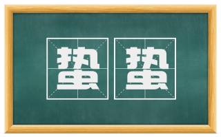 蛰蛰