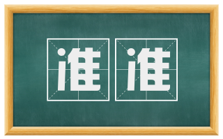 准准