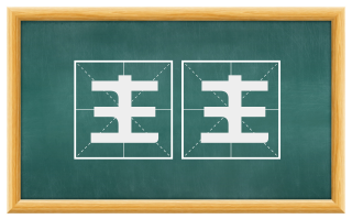 主主