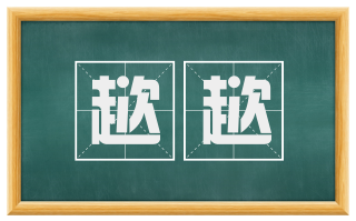 趑趑