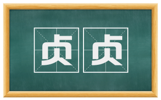 贞贞
