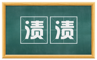 渍渍