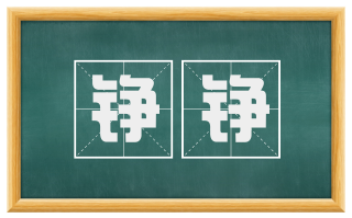 铮铮