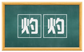 灼灼