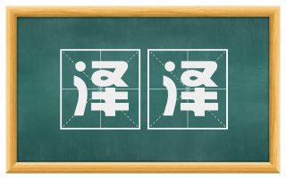 泽泽