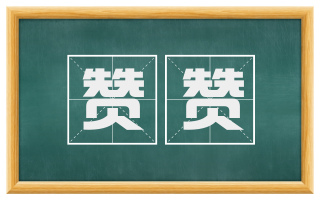 赞赞