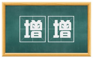 增增
