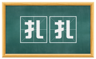 扎扎