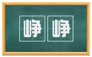 峥峥