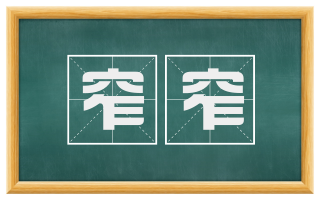 窄窄