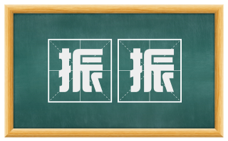 振振