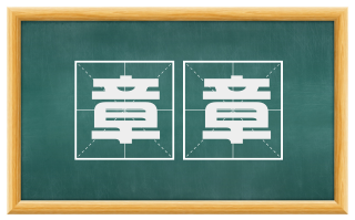 章章